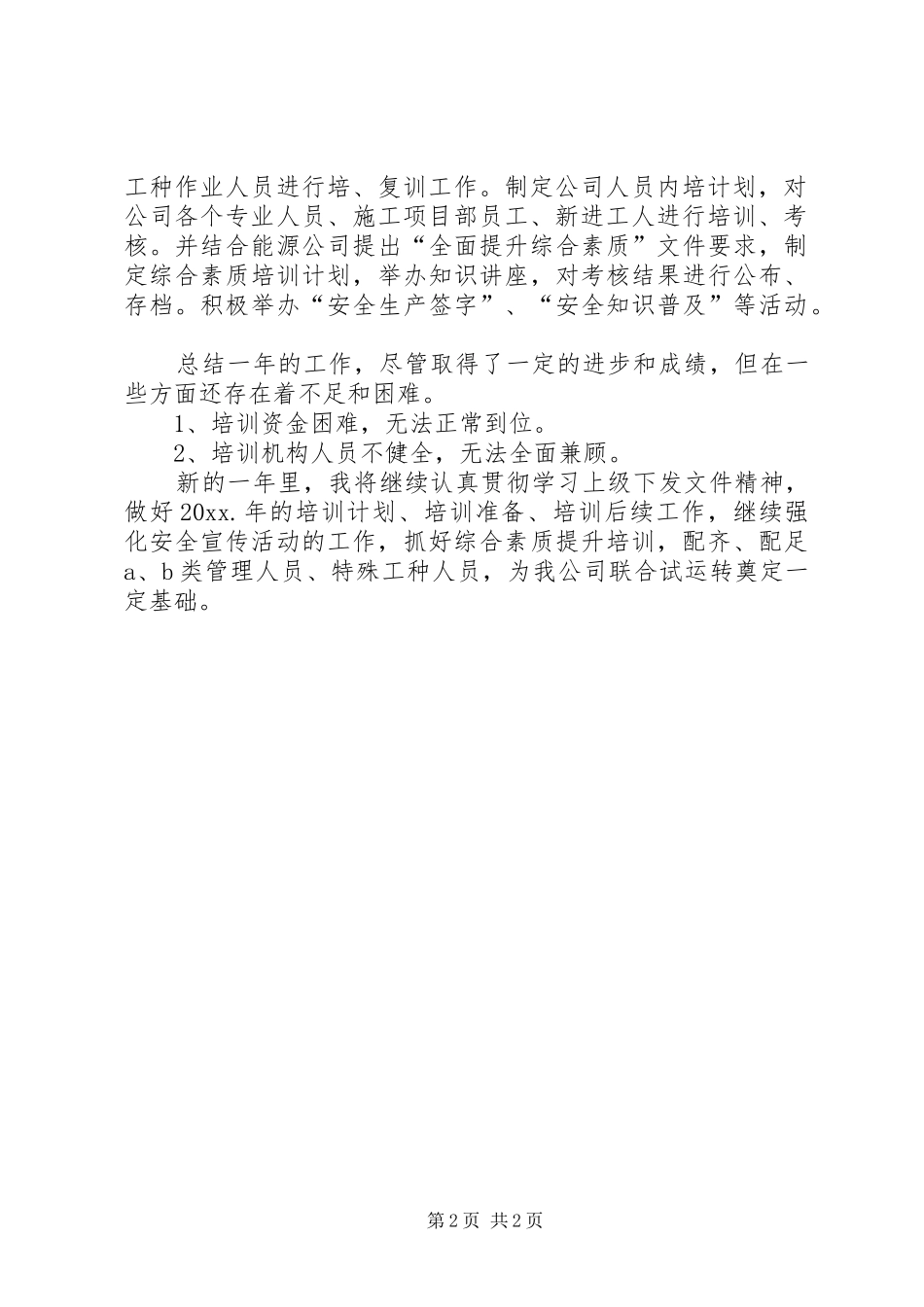 【安监科副科长个人年度工作总结】接待科副科长_第2页