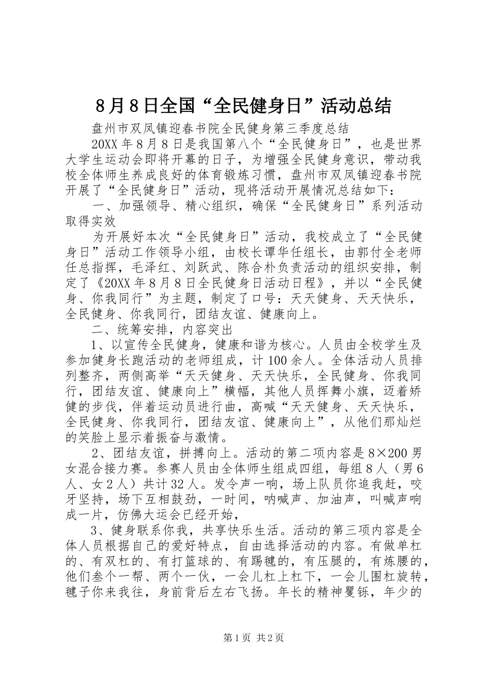 8月8日全国“全民健身日”活动总结_第1页