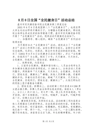 8月8日全国“全民健身日”活动总结