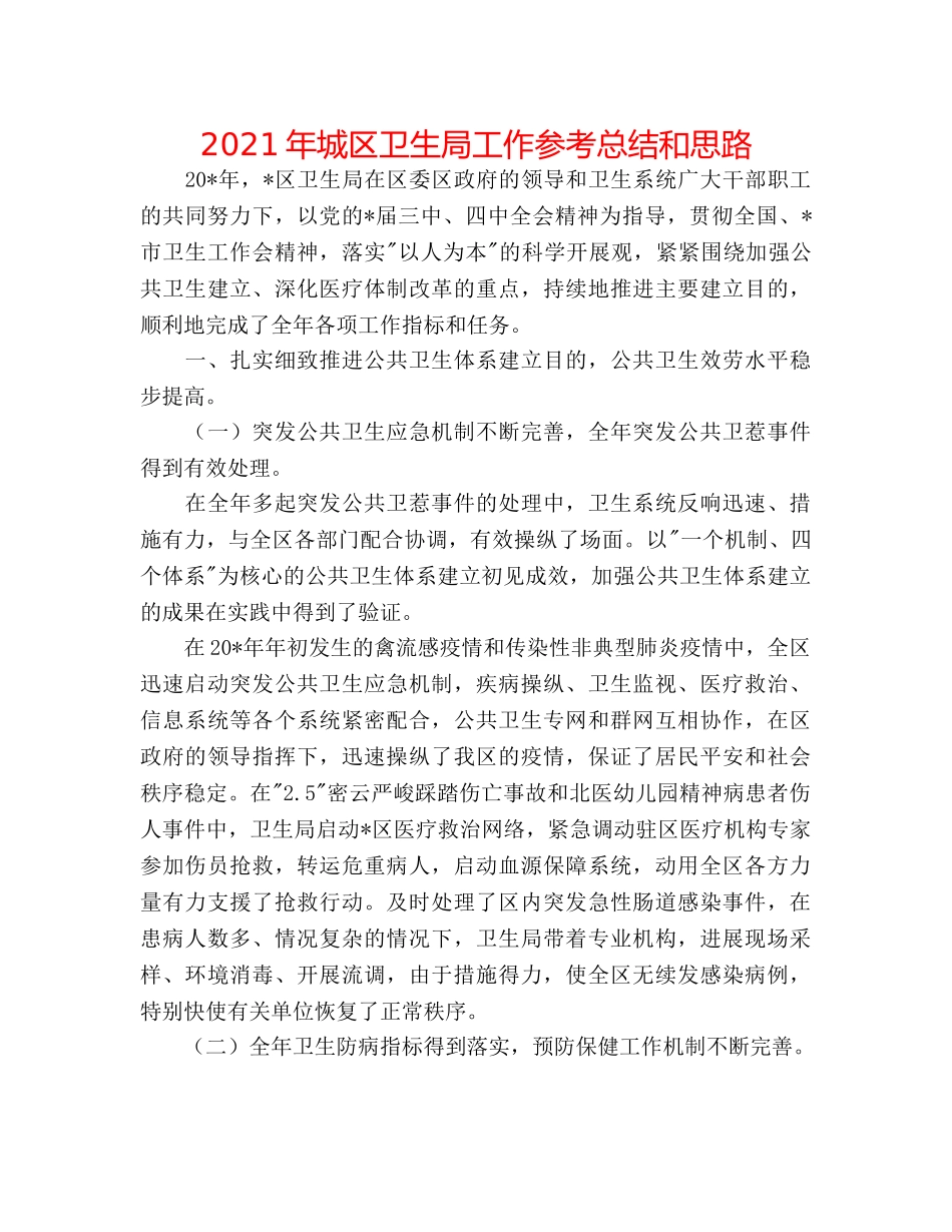 2024年城区卫生局工作参考总结和思路 _第1页