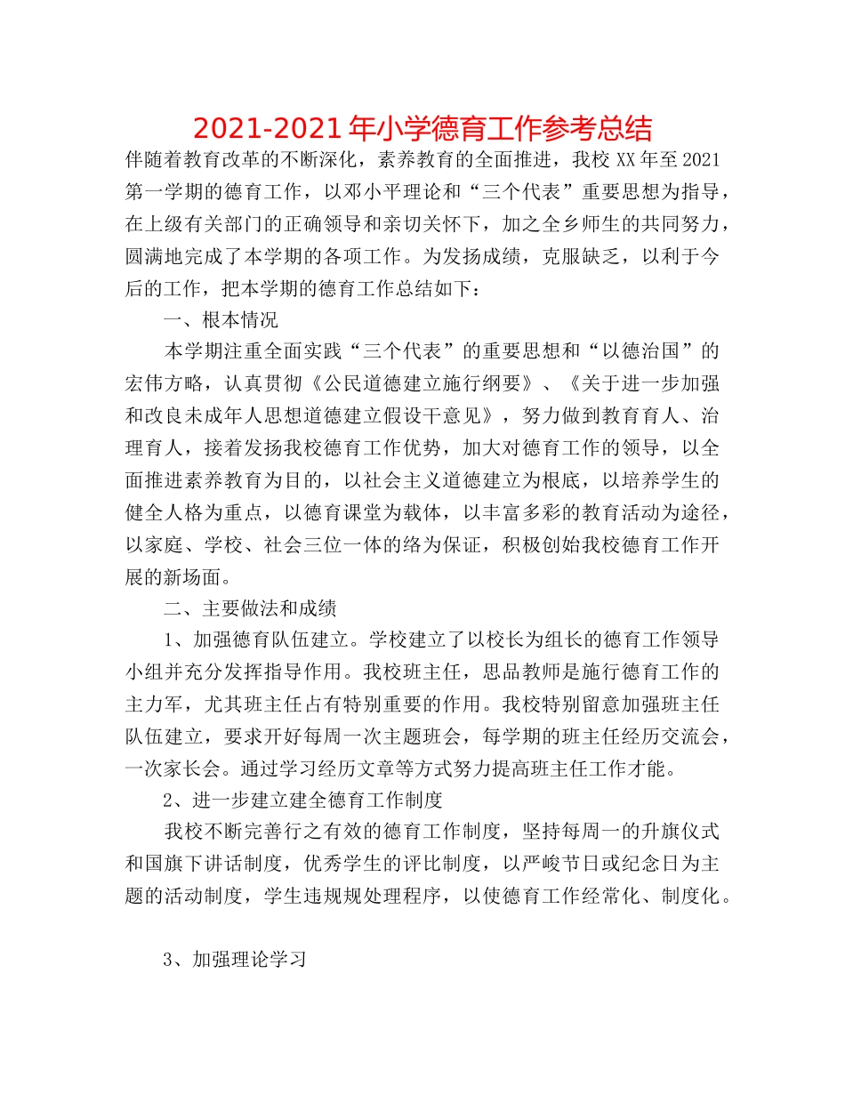 2024-2024年小学德育工作参考总结 _第1页
