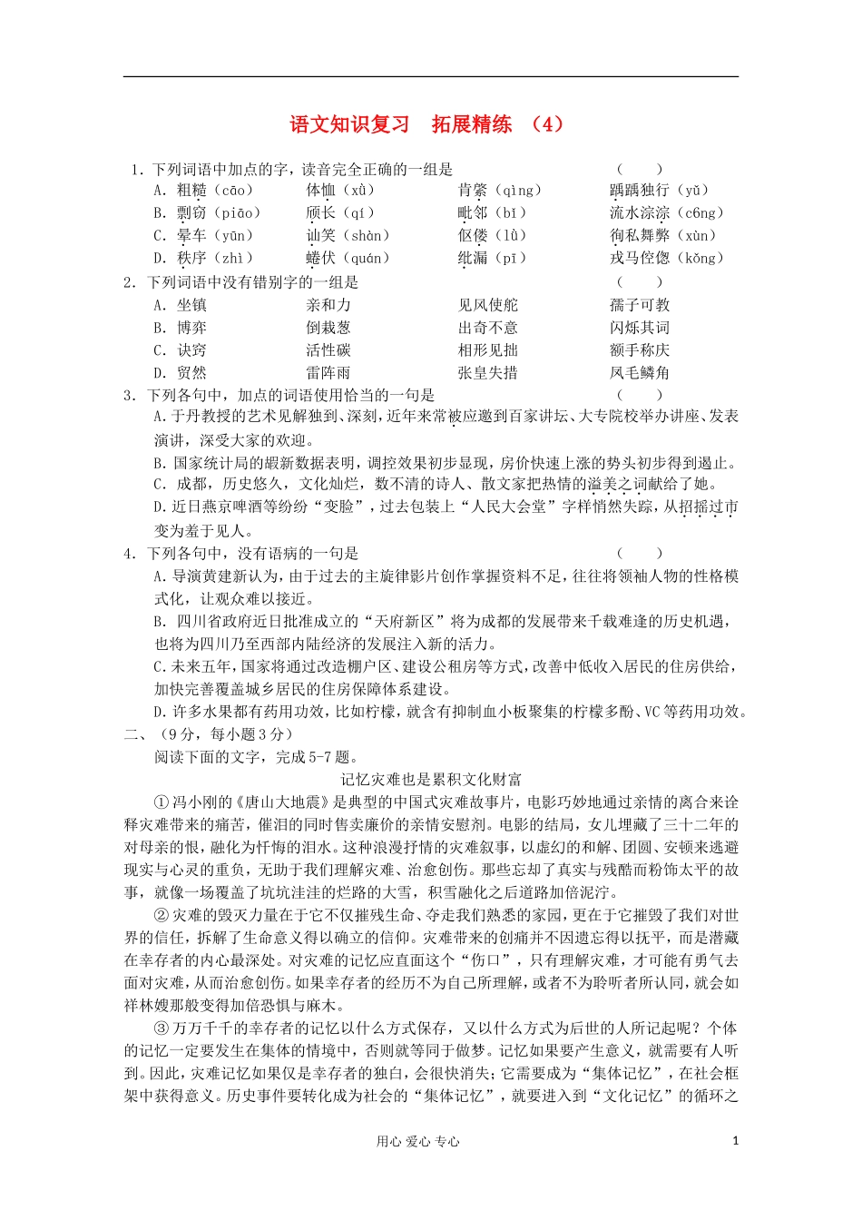 2012届高三语文-知识复习《拓展精练》4_第1页