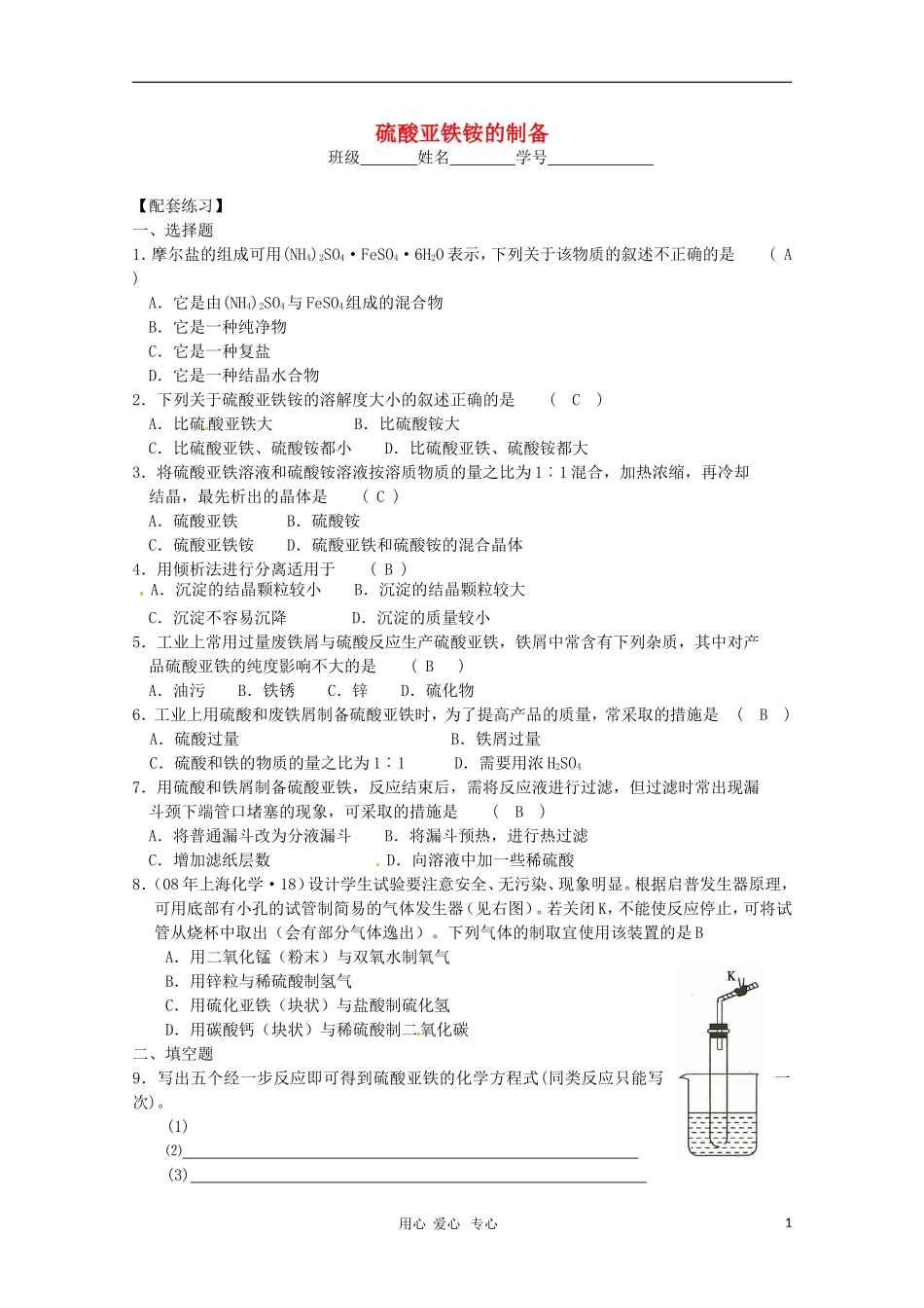 高中化学-专题七课题一-硫酸亚铁铵的制备练习--_第1页