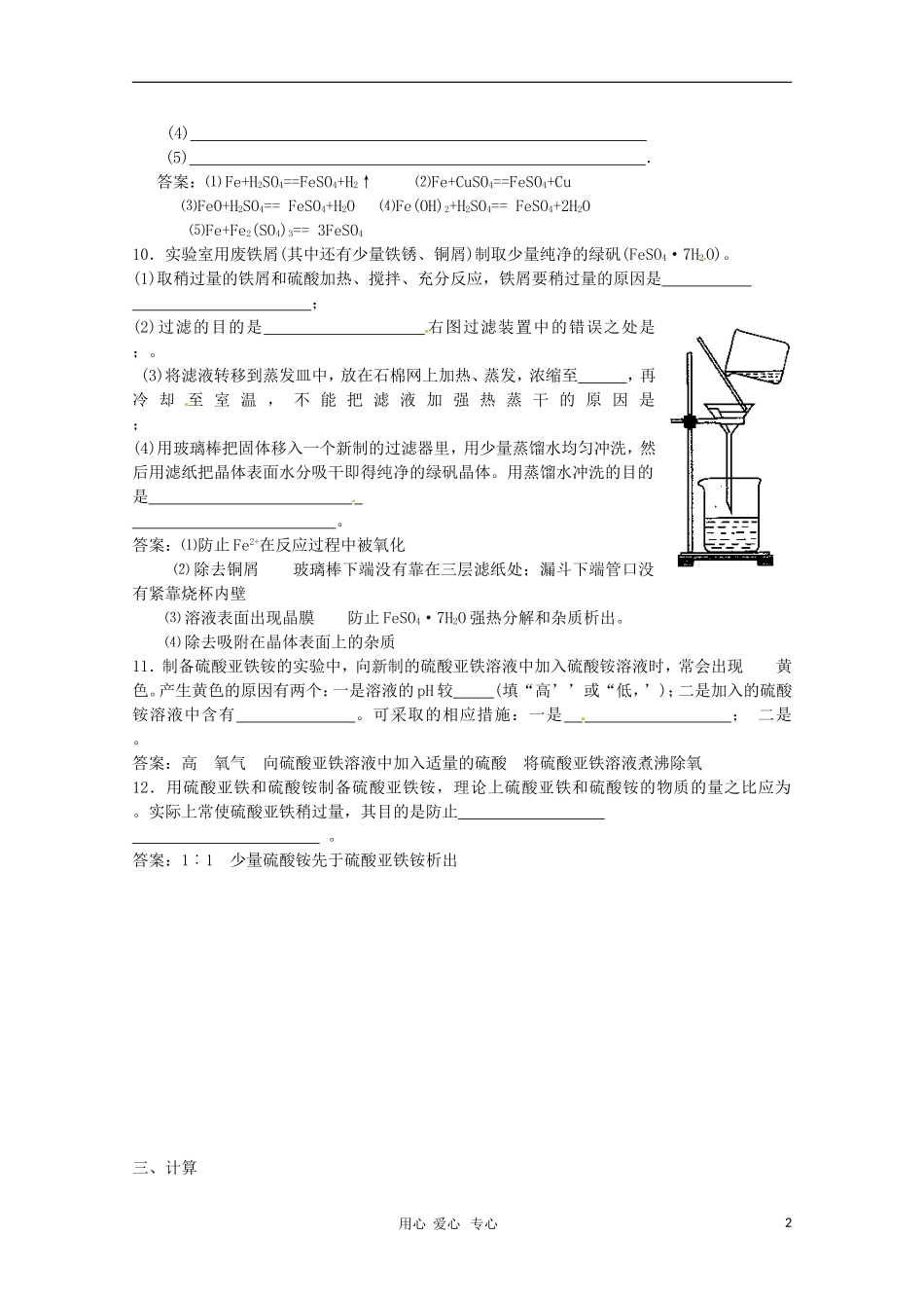 高中化学-专题七课题一-硫酸亚铁铵的制备练习--_第2页