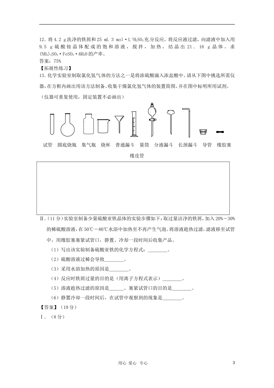 高中化学-专题七课题一-硫酸亚铁铵的制备练习--_第3页