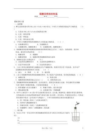 高中化学-专题七课题一-硫酸亚铁铵的制备练习--