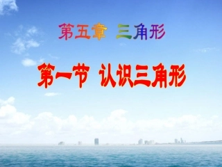 小学数学2011版本小学四年级认识三角形(一)