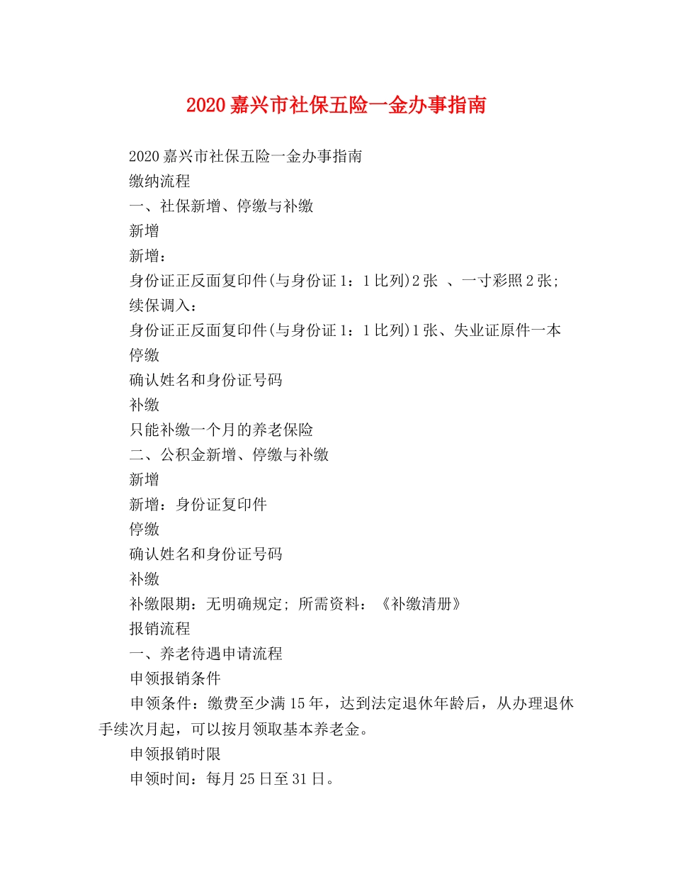 2024嘉兴市社保五险一金办事指南 _第1页