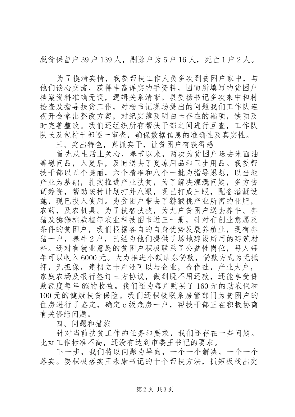 【干部驻村联户扶贫工作总结范文】驻村联户扶贫工作_第2页