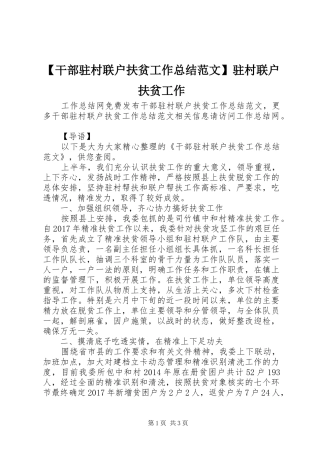 【干部驻村联户扶贫工作总结范文】驻村联户扶贫工作