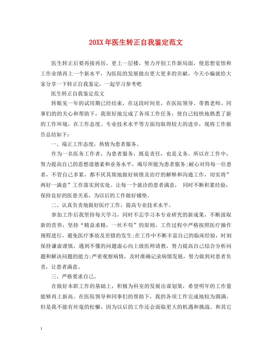 20XX年医生转正自我鉴定范文 _第1页
