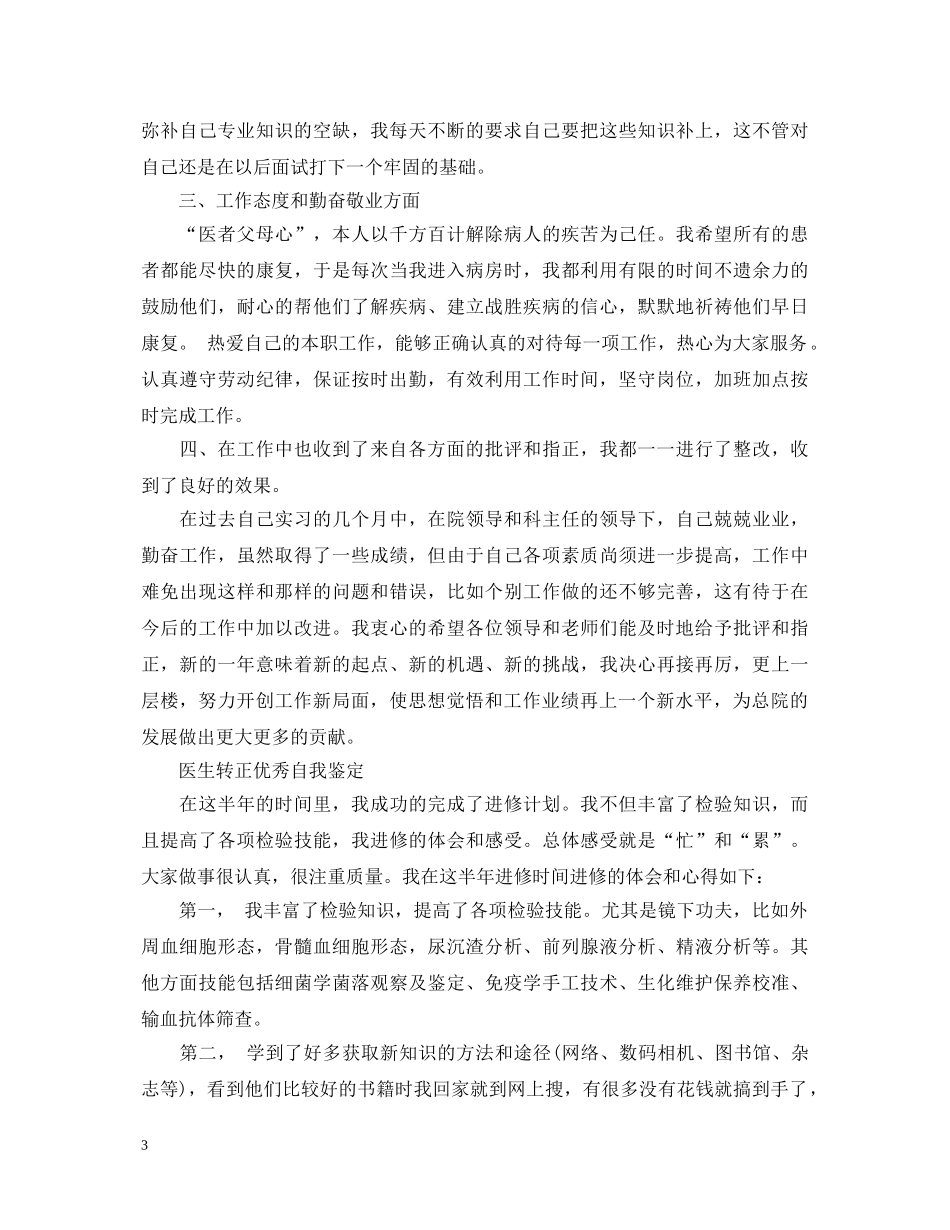 20XX年医生转正自我鉴定范文 _第3页