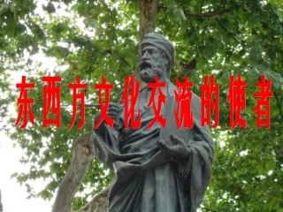 139第7课东西方文化交流的使者