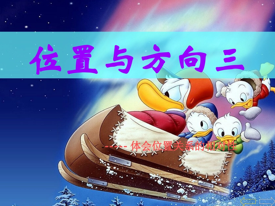 2.3《位置与方向》PPT课件_第1页