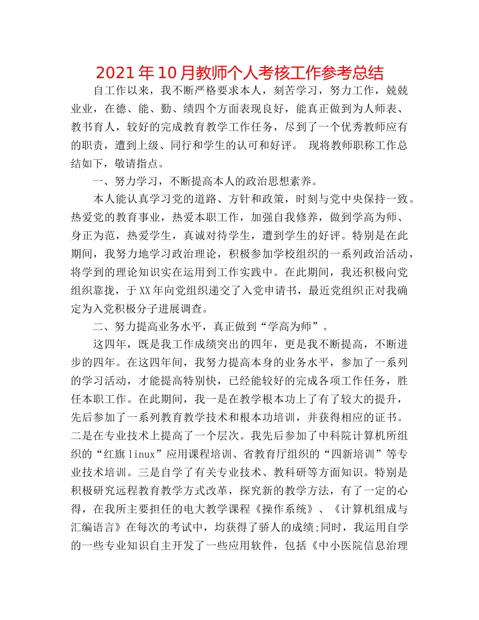 2024年10月教师个人考核工作参考总结 _第1页
