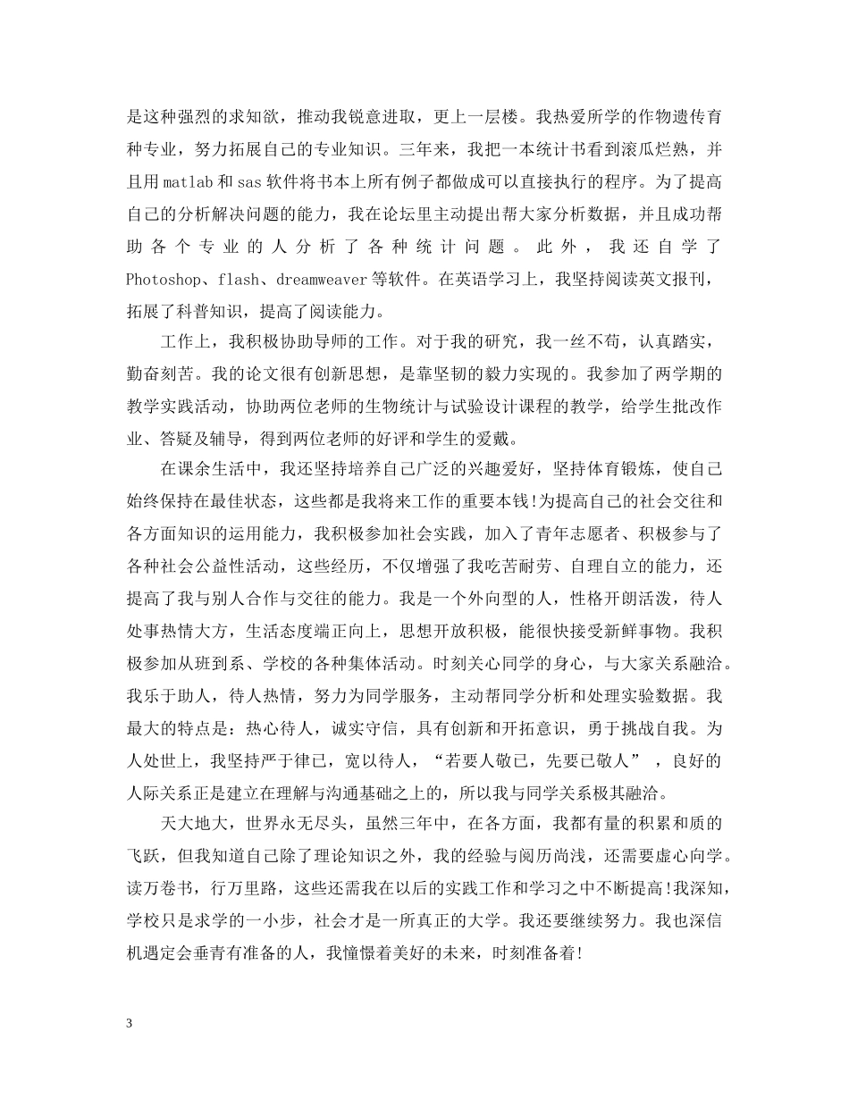 20XX年研究生自我鉴定2 _第3页