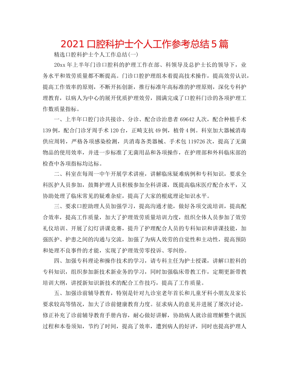 2024口腔科护士个人工作参考总结5篇 _第1页