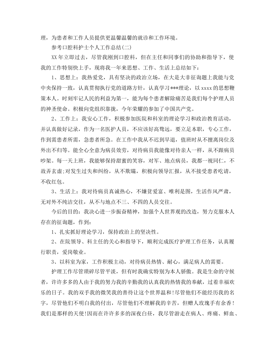 2024口腔科护士个人工作参考总结5篇 _第3页