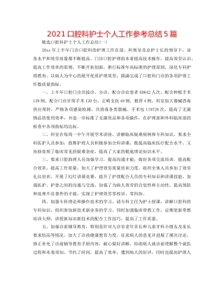 2024口腔科护士个人工作参考总结5篇 