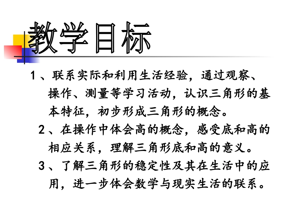 小学数学2011版本小学四年级小学四年级数学三角形的特性ppt课件_第2页