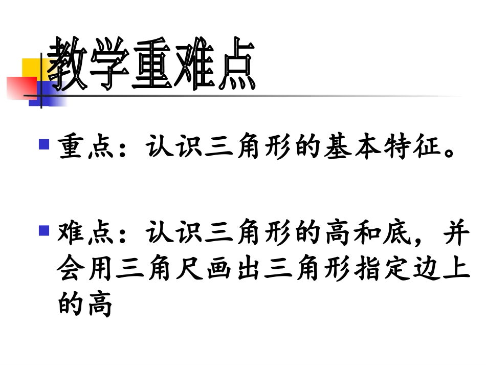 小学数学2011版本小学四年级小学四年级数学三角形的特性ppt课件_第3页