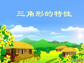小学数学2011版本小学四年级小学四年级数学三角形的特性ppt课件