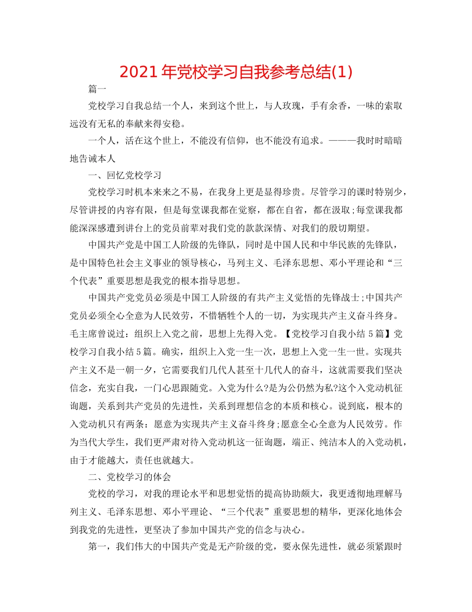2024年党校学习自我参考总结(1) _第1页