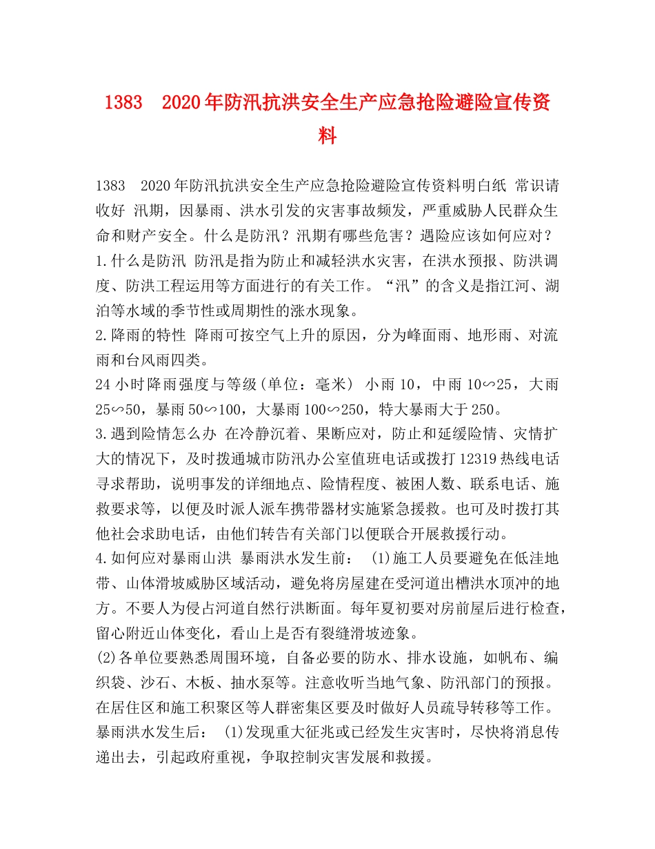 1383　2024年防汛抗洪安全生产应急抢险避险宣传资料 _第1页