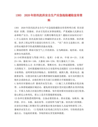 1383　2024年防汛抗洪安全生产应急抢险避险宣传资料 