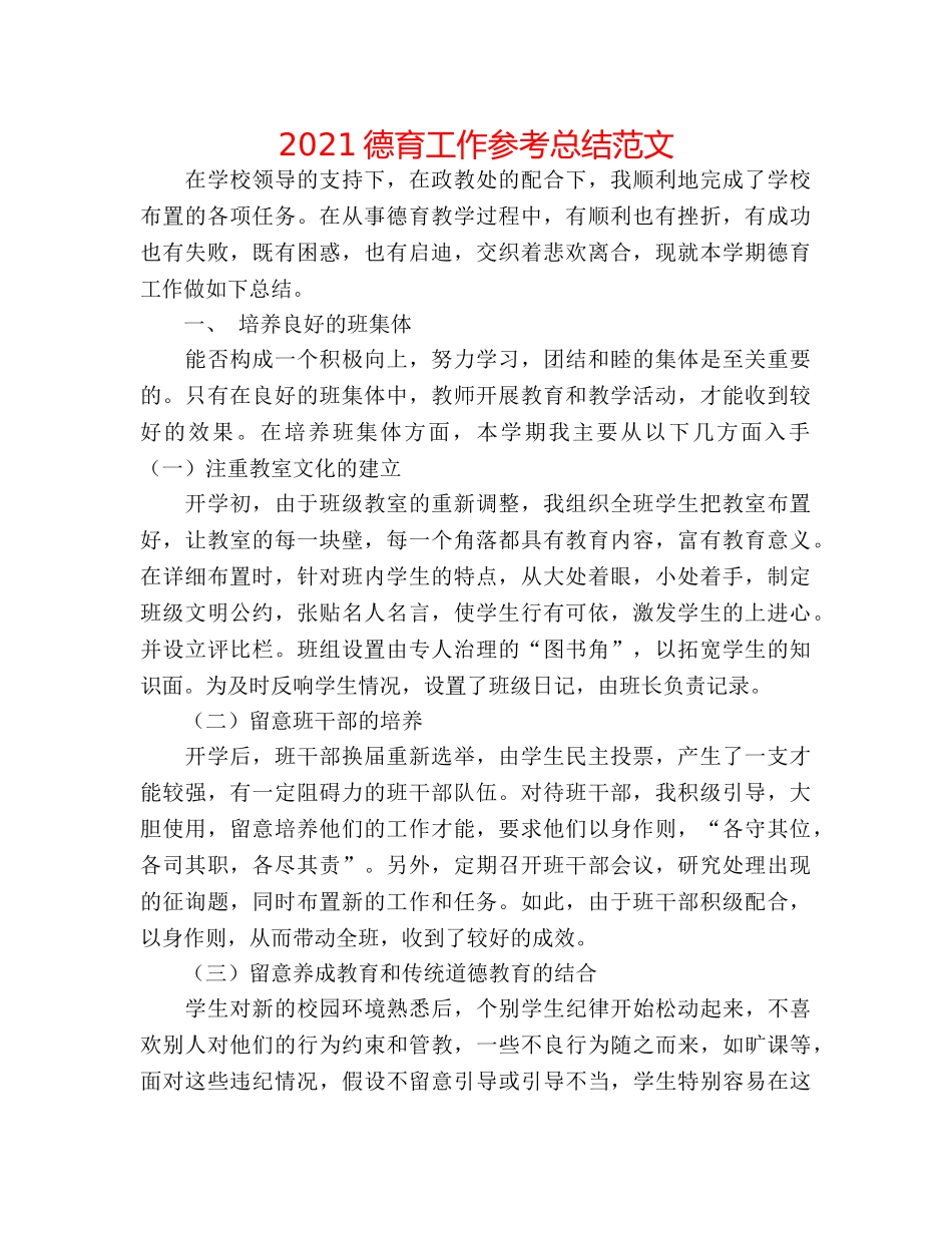 2024德育工作参考总结范文 _第1页