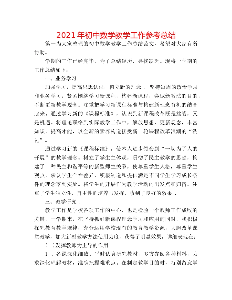2024年初中数学教学工作参考总结 _第1页