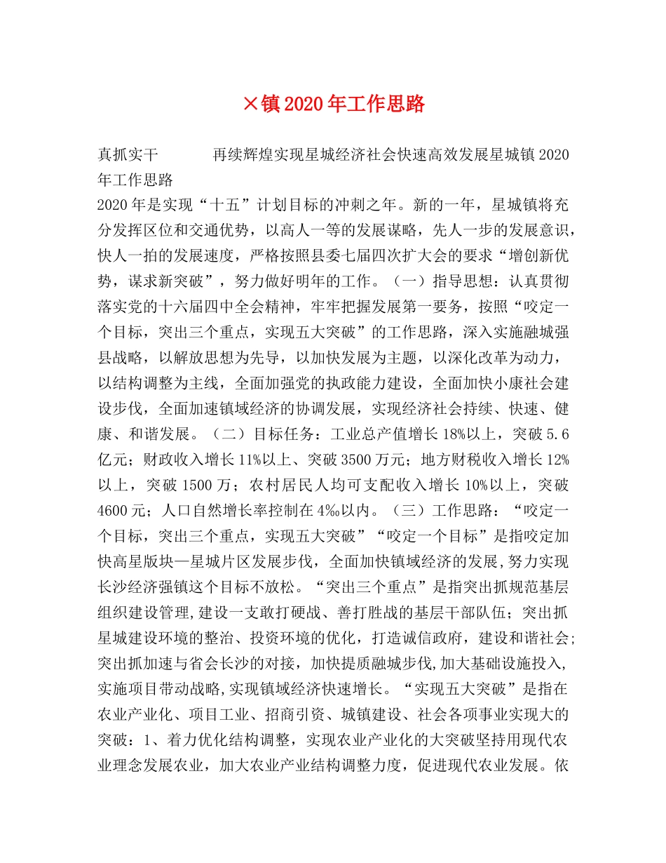 ×镇2024年工作思路 _第1页
