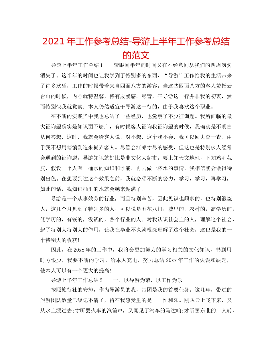 2024年工作参考总结-导游上半年工作参考总结的范文 _第1页