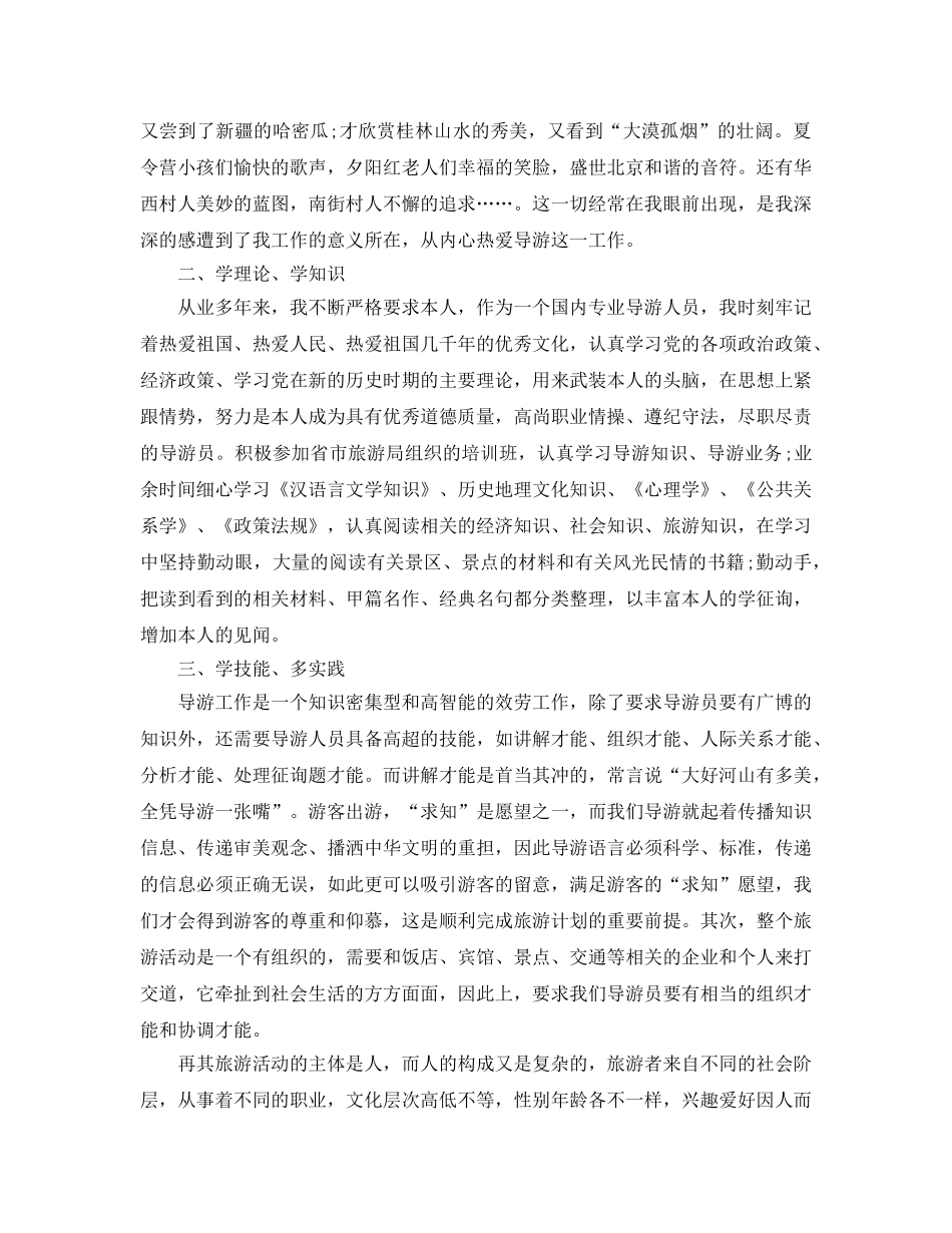 2024年工作参考总结-导游上半年工作参考总结的范文 _第2页