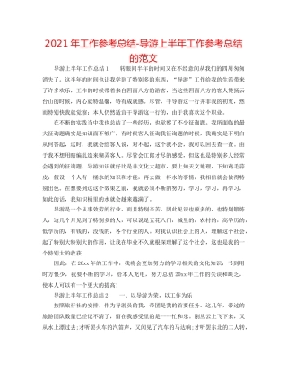 2024年工作参考总结-导游上半年工作参考总结的范文 