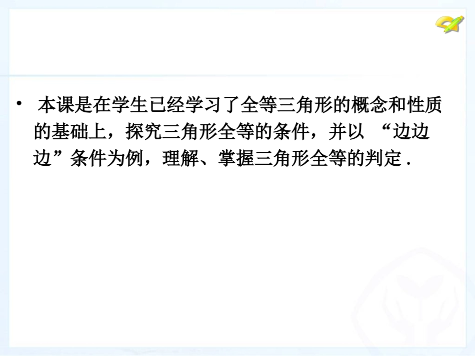 12.2-三角形全等的判定_第2页