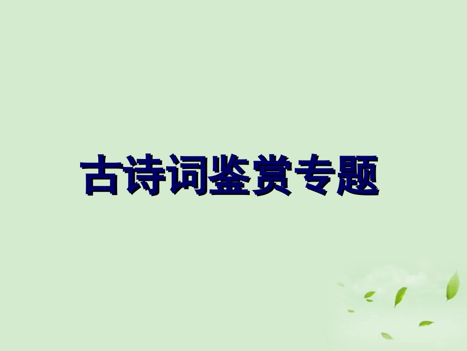 2012届高三语文专题复习-古诗词鉴赏专题课件_第1页