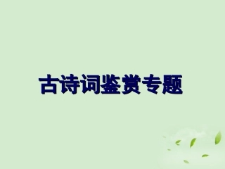 2012届高三语文专题复习-古诗词鉴赏专题课件