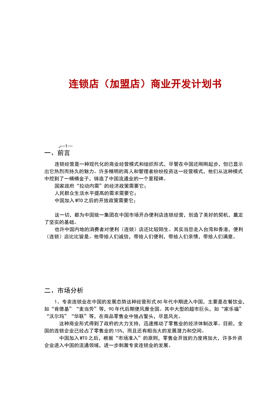 连锁加盟商业计划书_第1页