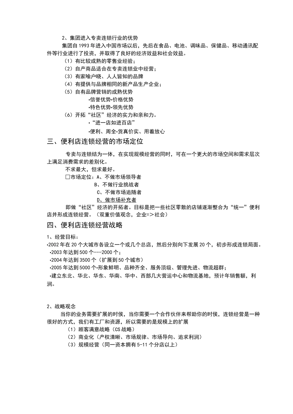 连锁加盟商业计划书_第2页