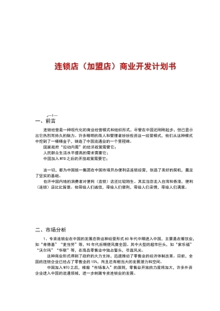连锁加盟商业计划书