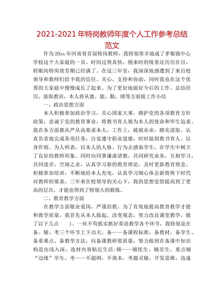 2024-2024年特岗教师年度个人工作参考总结范文 _第1页