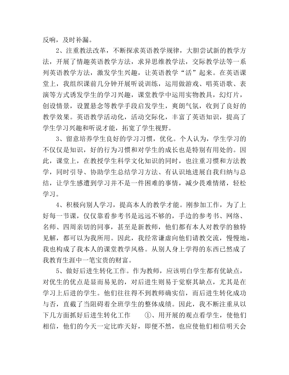 2024-2024年特岗教师年度个人工作参考总结范文 _第2页