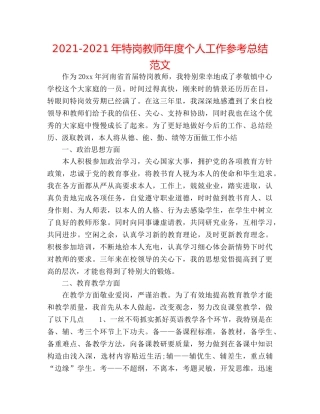 2024-2024年特岗教师年度个人工作参考总结范文 