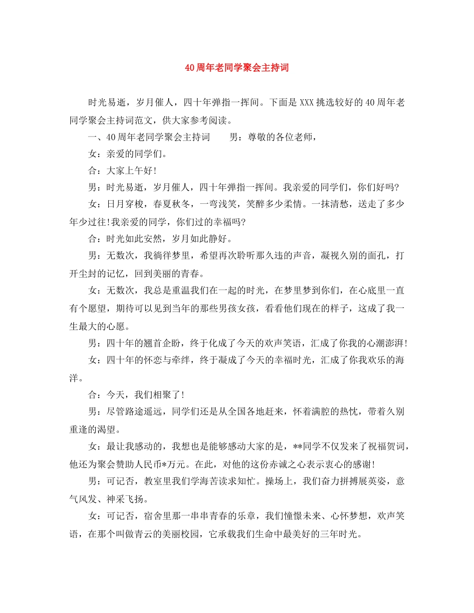 40周年老同学聚会主持词 _第1页