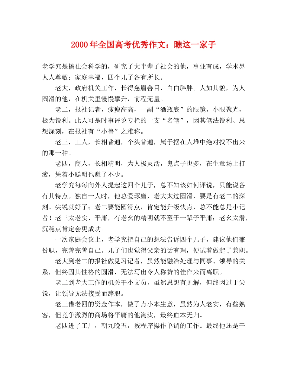 2000年全国高考优秀作文瞧这一家子 _第1页