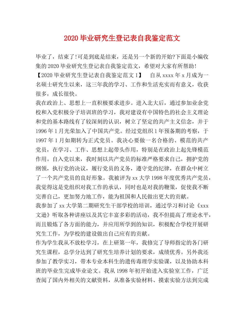 2024毕业研究生登记表自我鉴定范文 _第1页