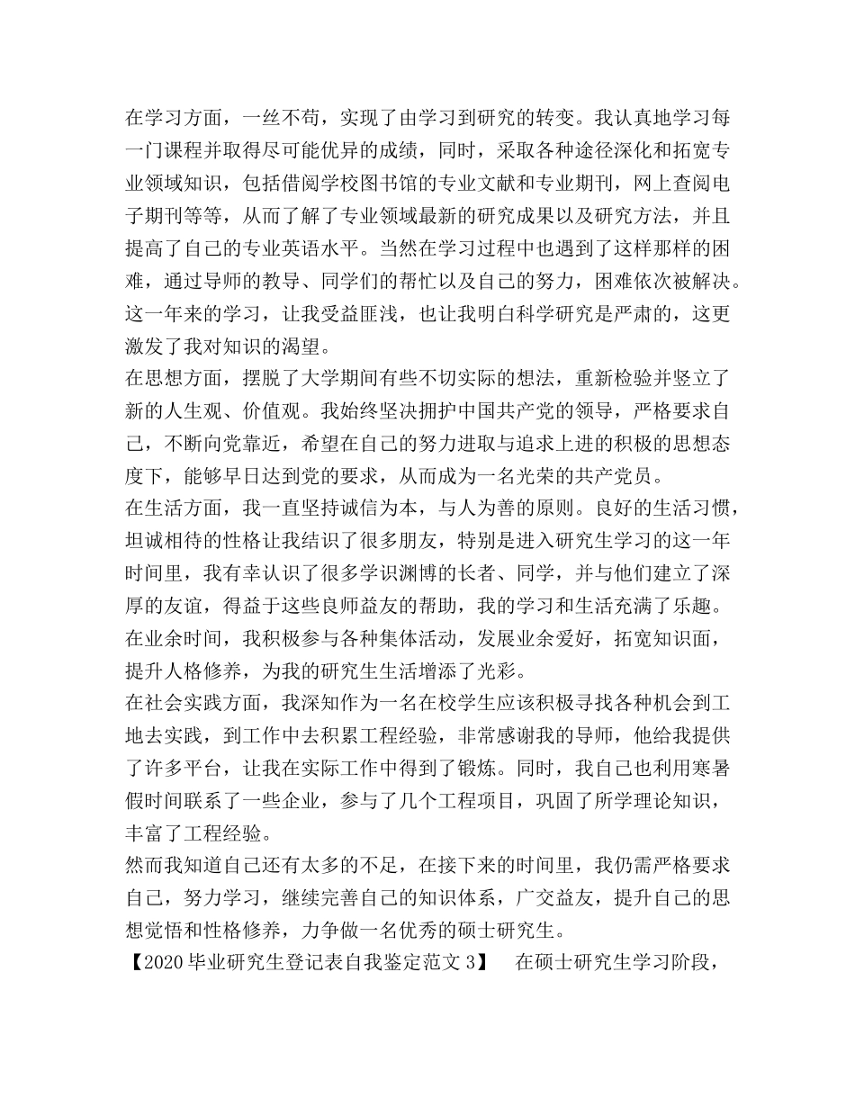 2024毕业研究生登记表自我鉴定范文 _第3页