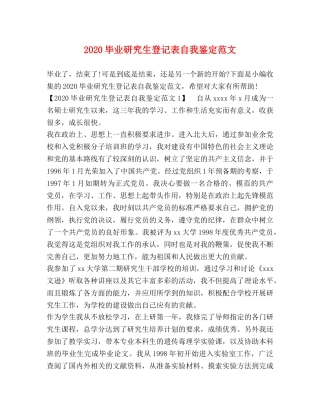 2024毕业研究生登记表自我鉴定范文 