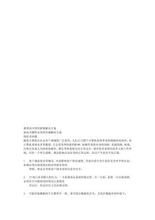 【解决方案】惠普高可用性群集解决方案